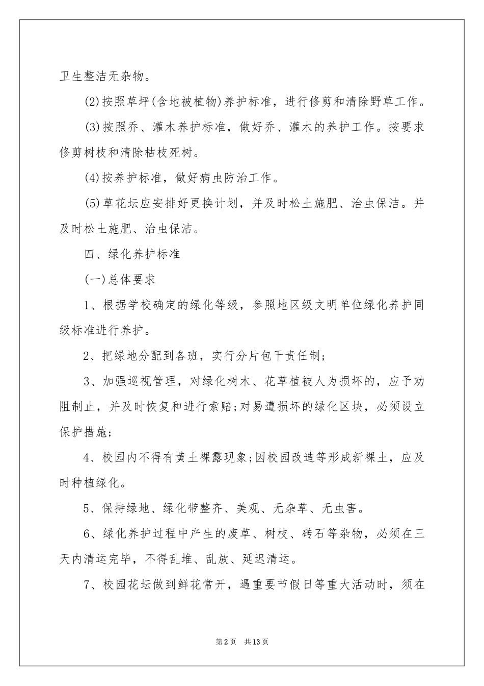 校园绿化管理制度7篇_第2页