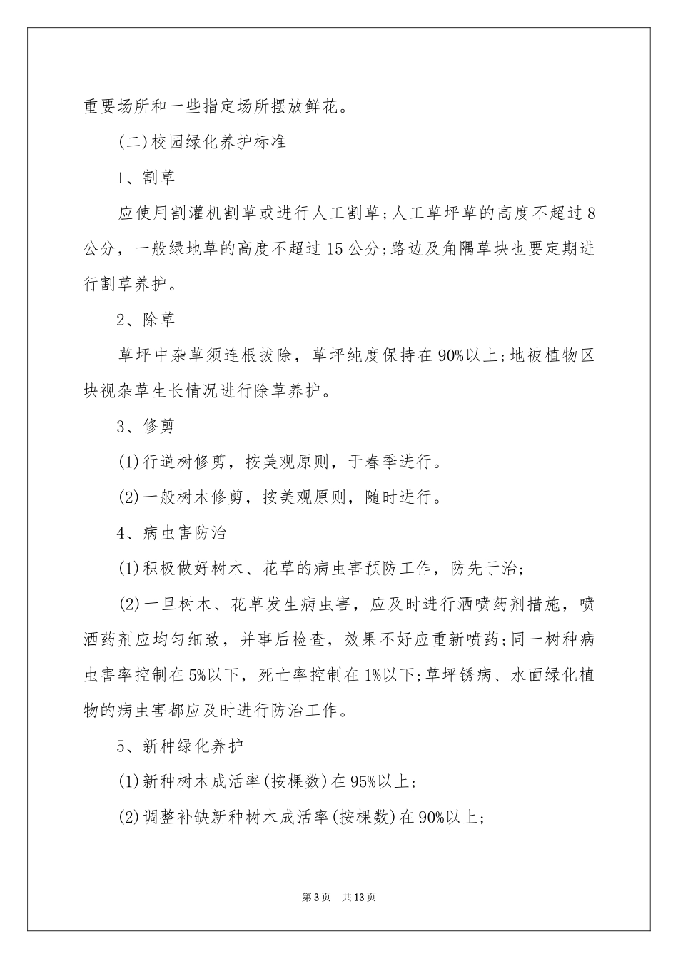 校园绿化管理制度7篇_第3页