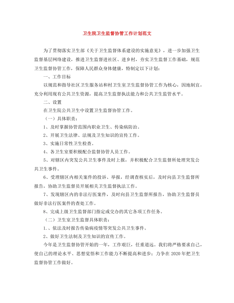 卫生院卫生监督协管工作计划范文 _第1页