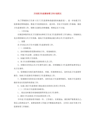 卫生院卫生监督协管工作计划范文 