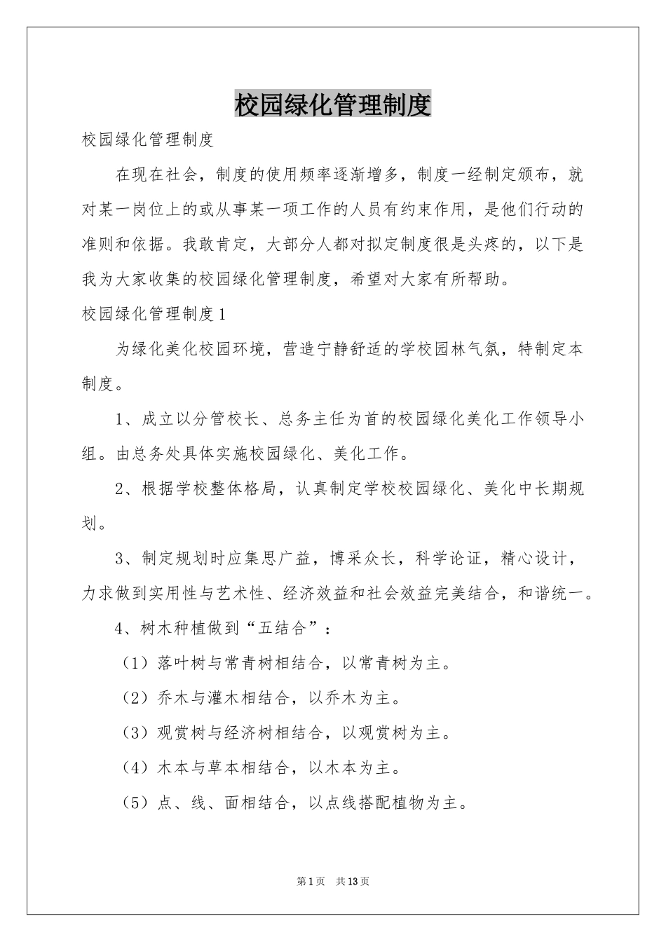 校园绿化管理制度_第1页