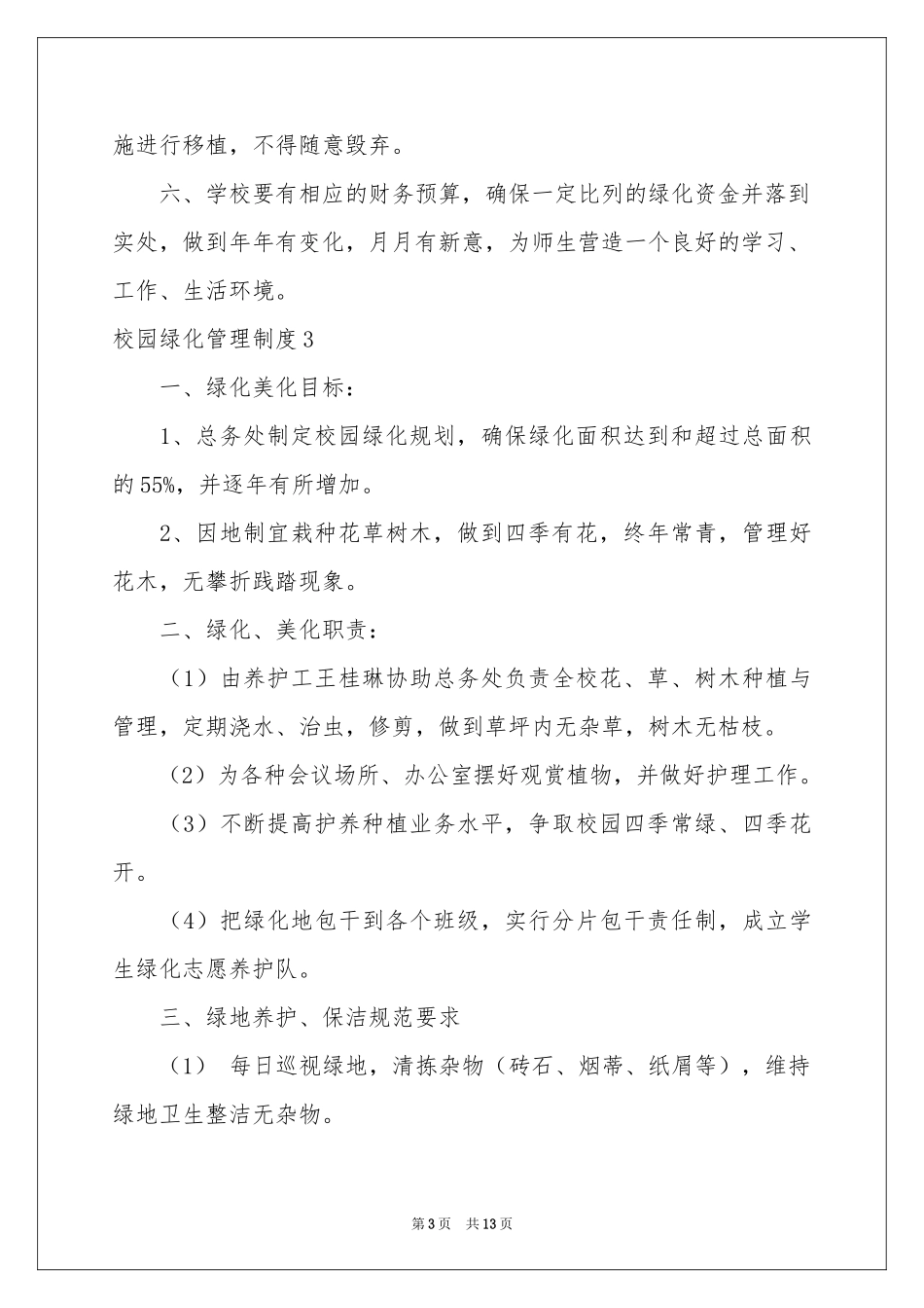 校园绿化管理制度_第3页