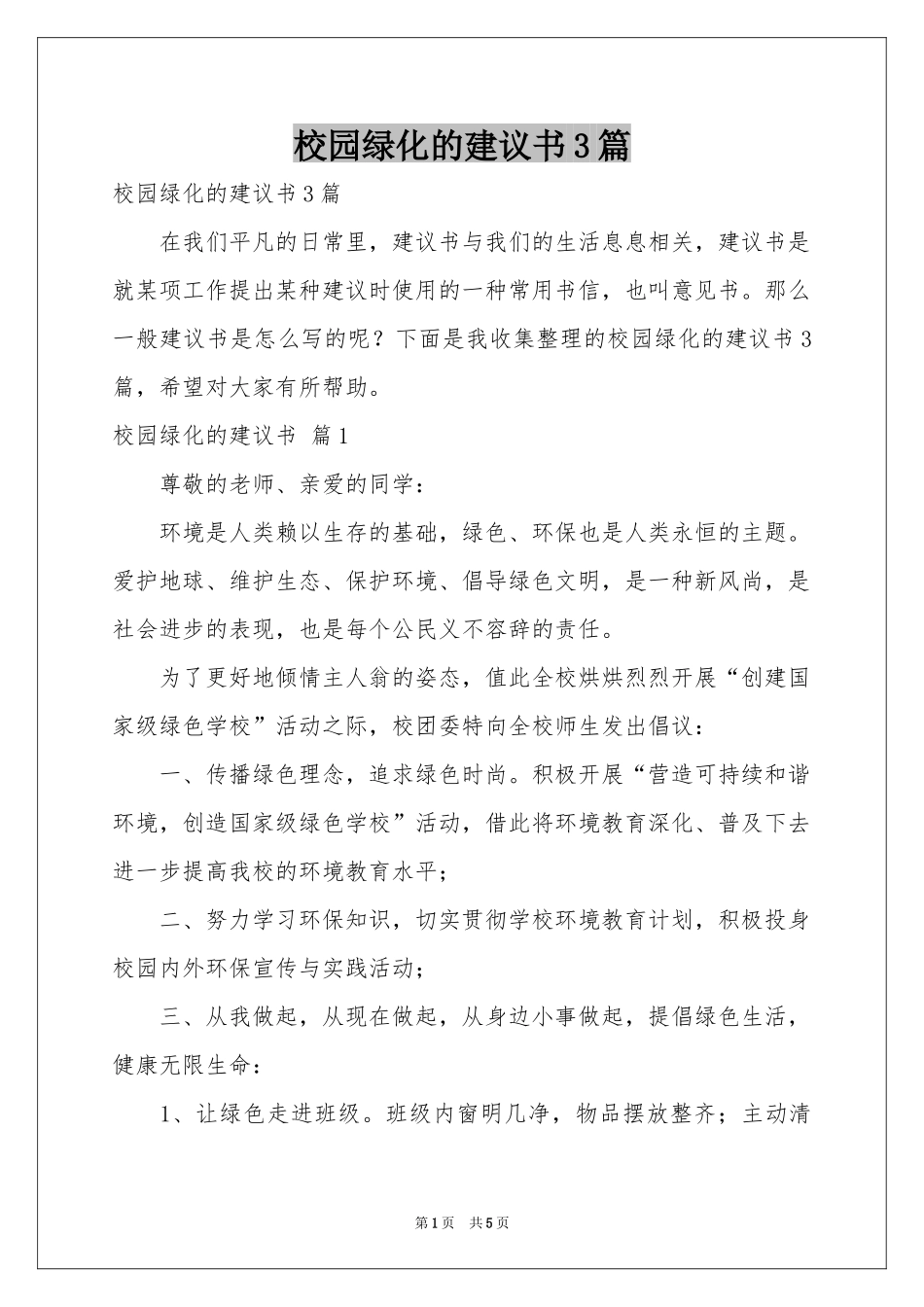 校园绿化的建议书3篇_第1页