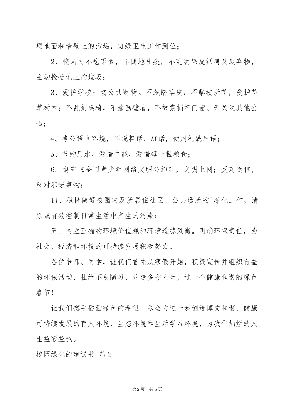 校园绿化的建议书3篇_第2页