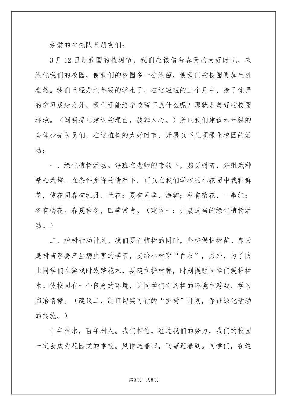 校园绿化的建议书3篇_第3页