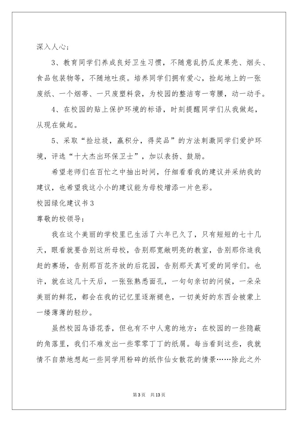 校园绿化建议书8篇_第3页