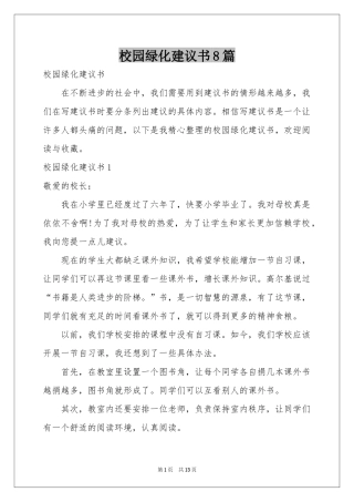 校园绿化建议书8篇
