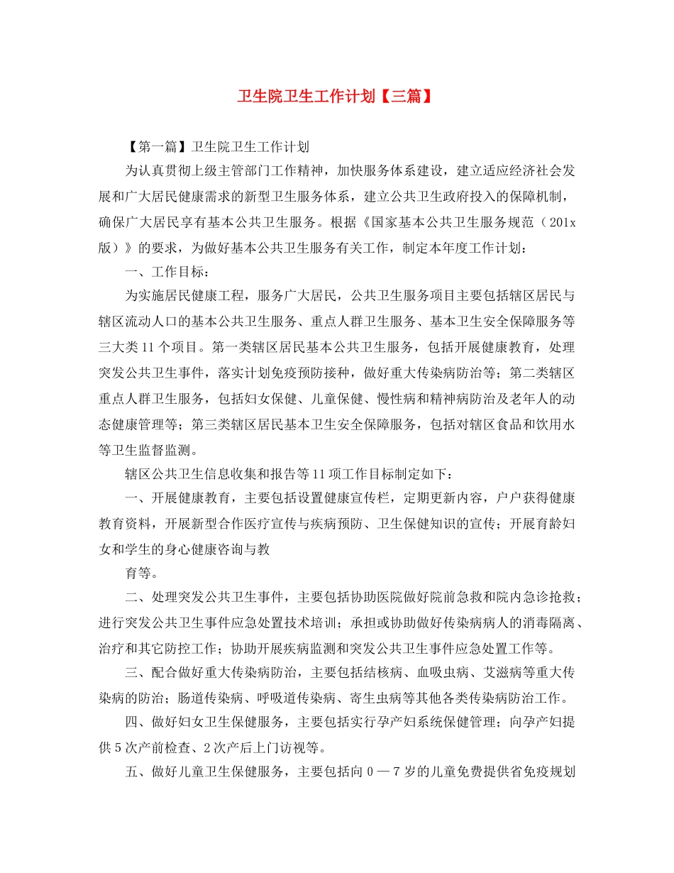 卫生院卫生工作计划【三篇】 _第1页