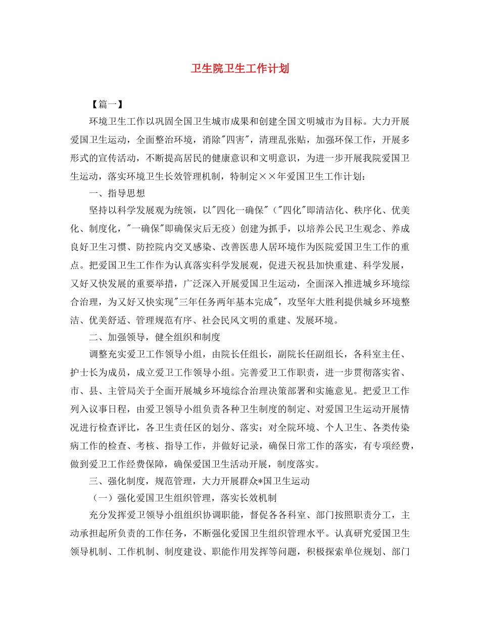 卫生院卫生工作计划 _第1页