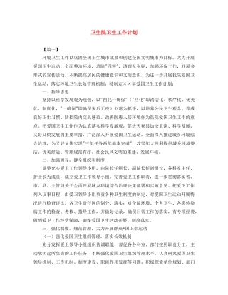 卫生院卫生工作计划 