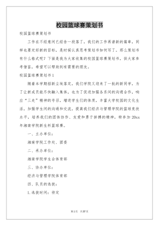 校园篮球赛策划书