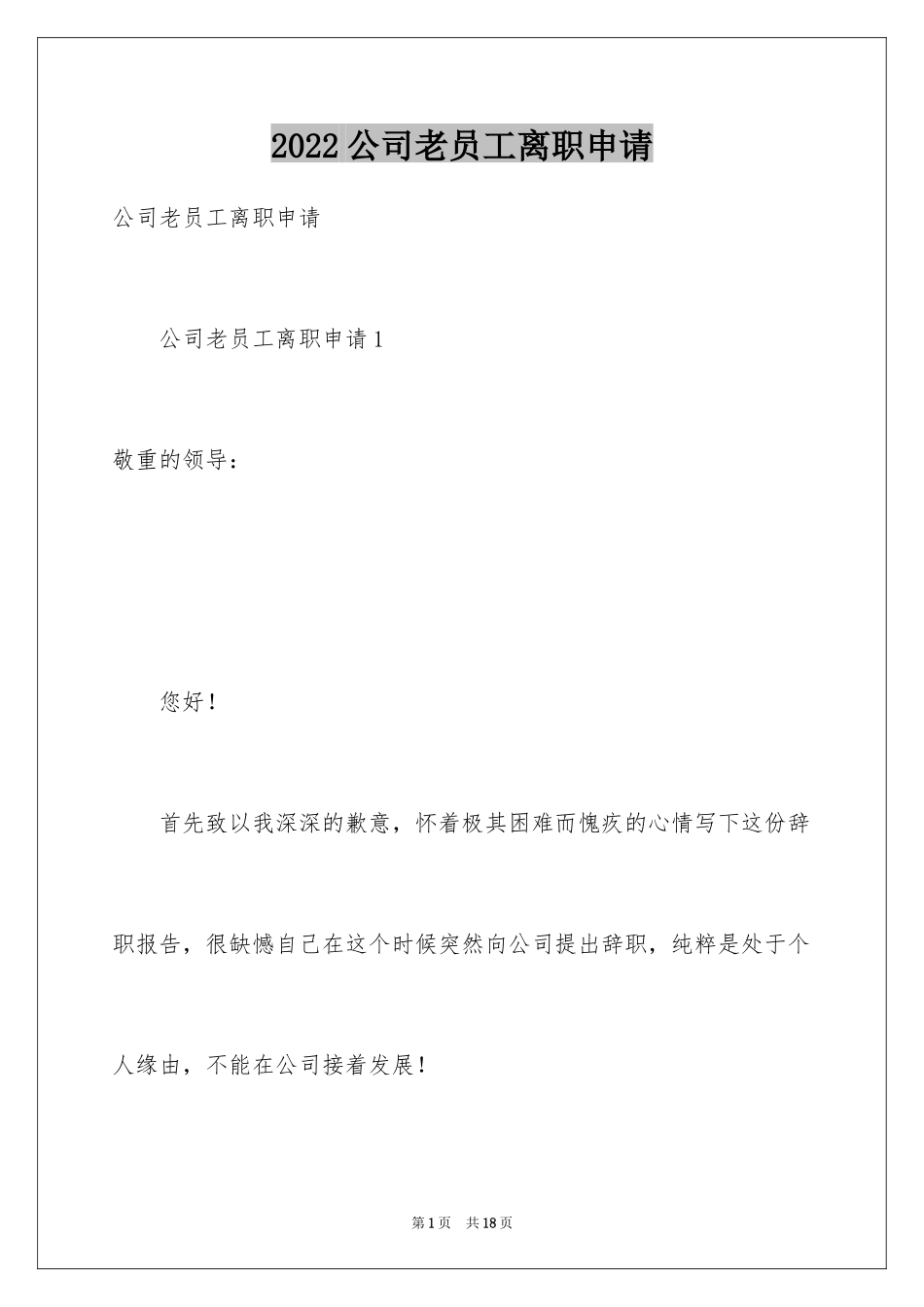 2024公司老员工离职申请_第1页