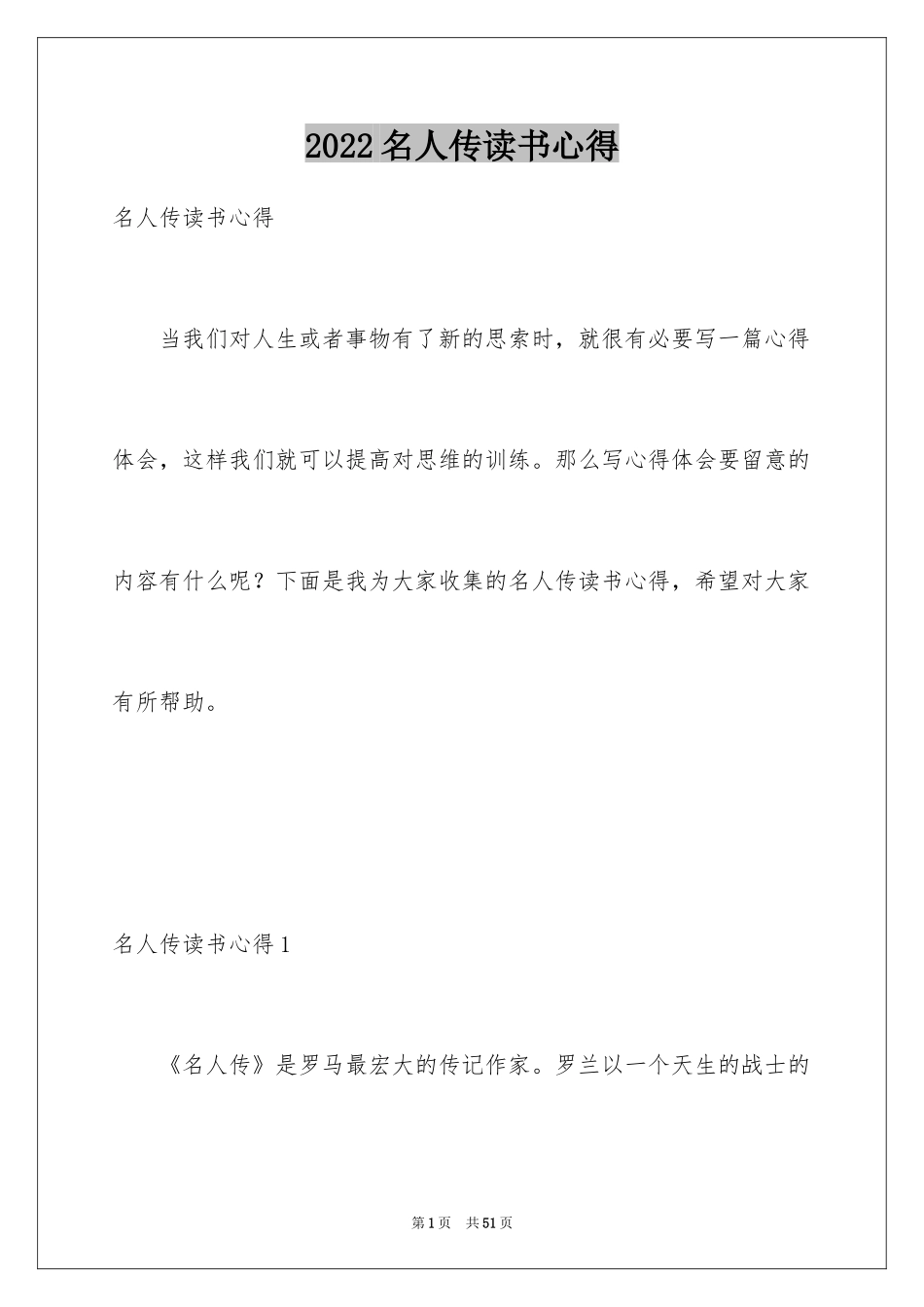 2024名人传读书心得_4_第1页