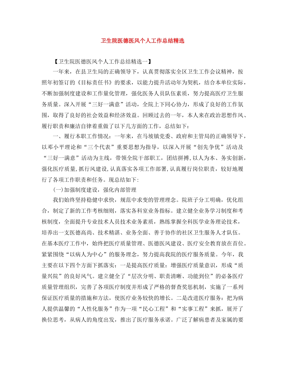 卫生院医德医风个人工作总结精选 _第1页