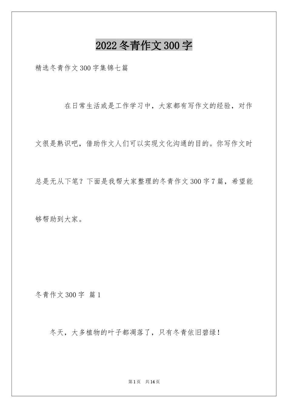 2024冬青作文300字_28_第1页