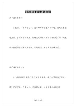 2024孩子满月宴贺词