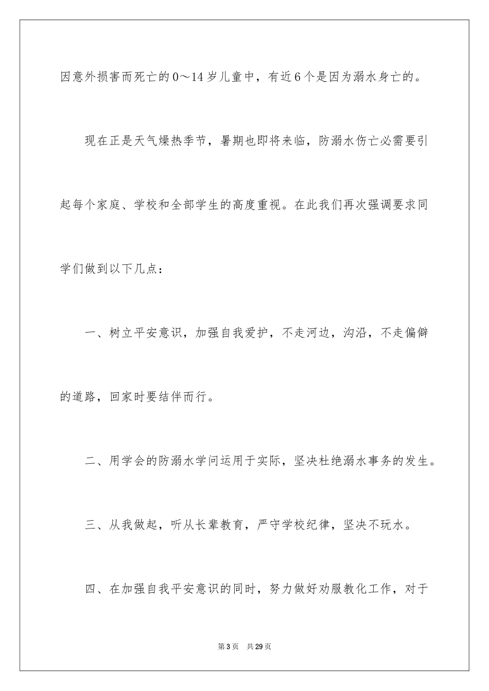 2024冬季安全教育优秀演讲稿_3_第3页