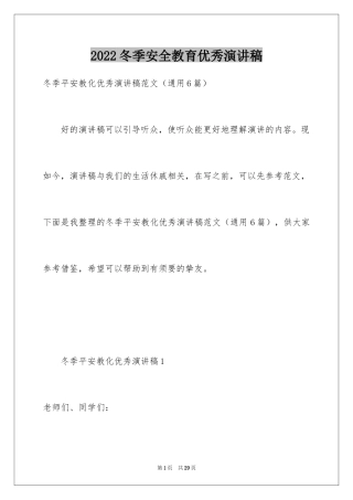 2024冬季安全教育优秀演讲稿_3