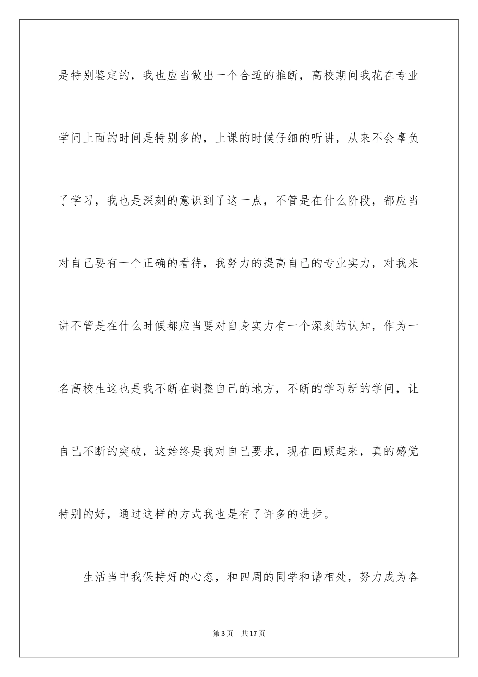 2024大学生专科毕业自我鉴定_1_第3页