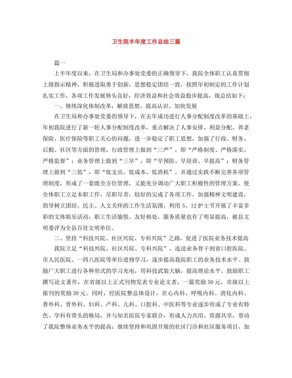 卫生院半年度工作总结三篇 _第1页