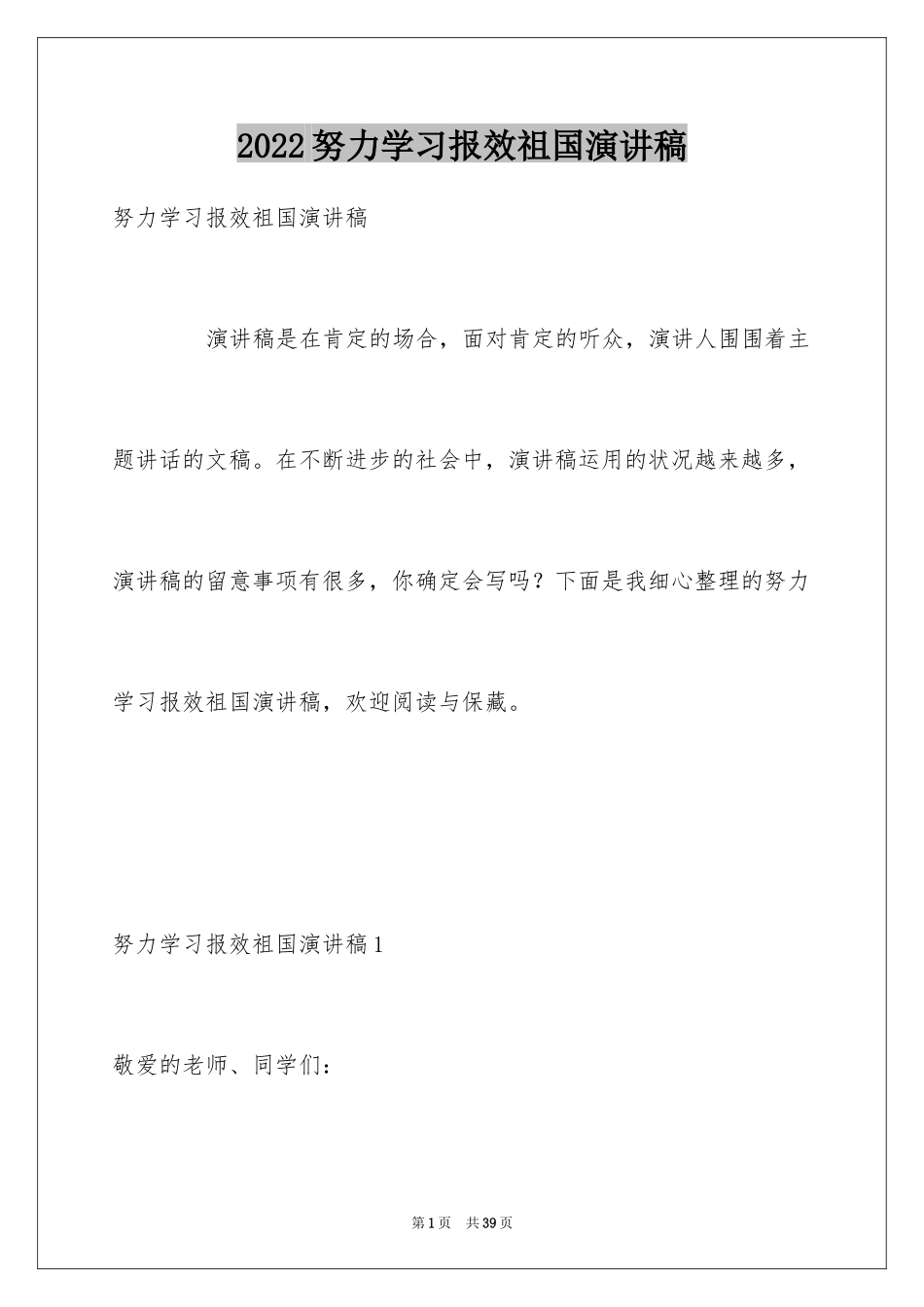 2024努力学习报效祖国演讲稿_1_第1页