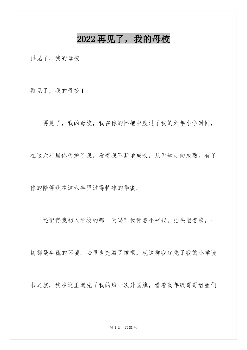 2024再见了，我的母校_第1页