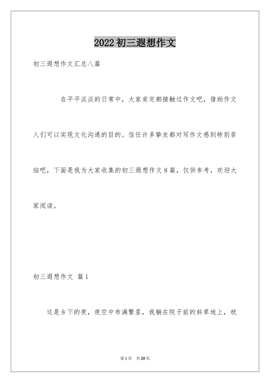 2024初三遐想作文_2_第1页