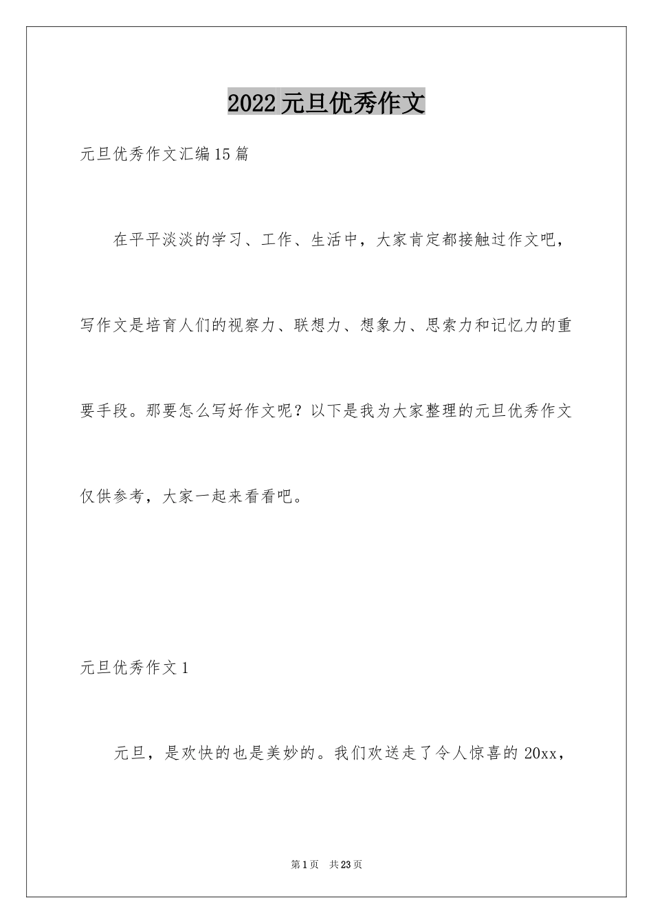 2024元旦优秀作文_2_第1页