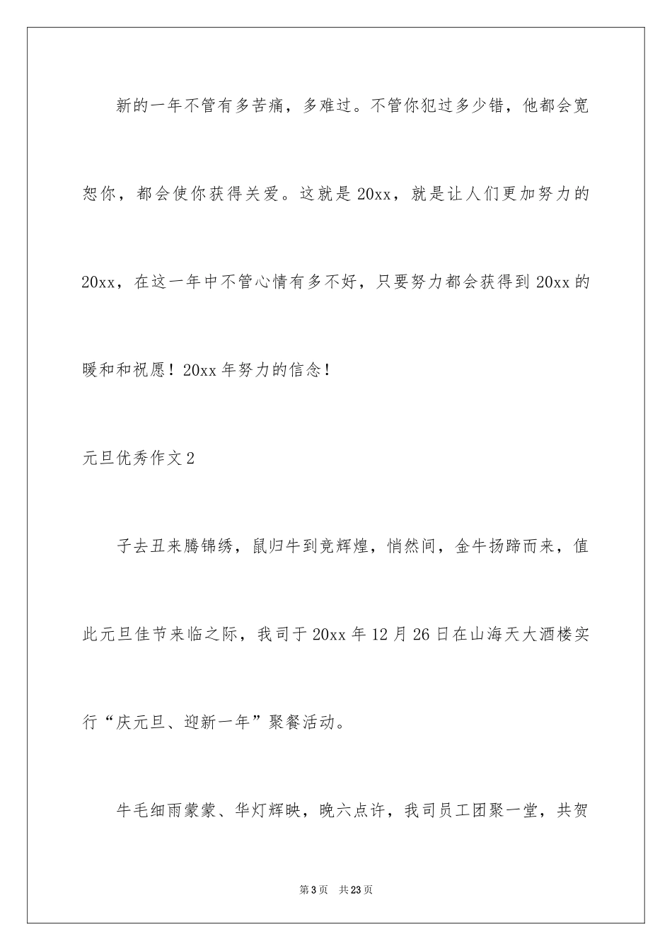 2024元旦优秀作文_2_第3页