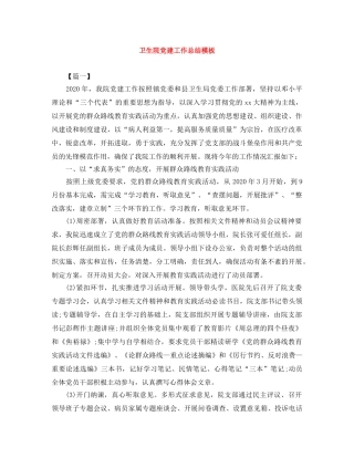 卫生院党建工作总结模板 