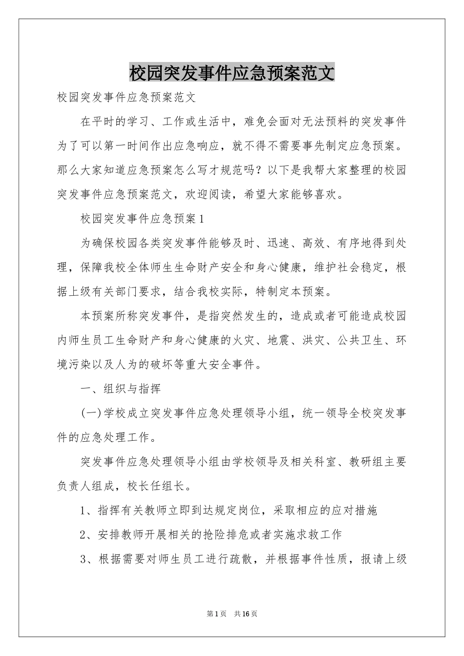 校园突发事件应急预案范本_第1页
