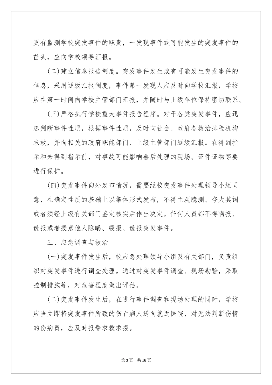 校园突发事件应急预案范本_第3页