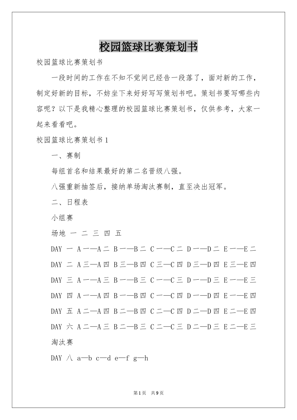 校园篮球比赛策划书_第1页