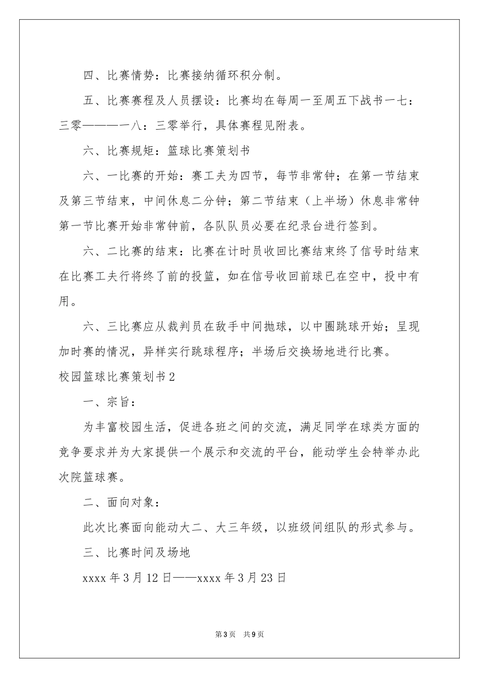 校园篮球比赛策划书_第3页