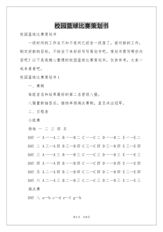 校园篮球比赛策划书