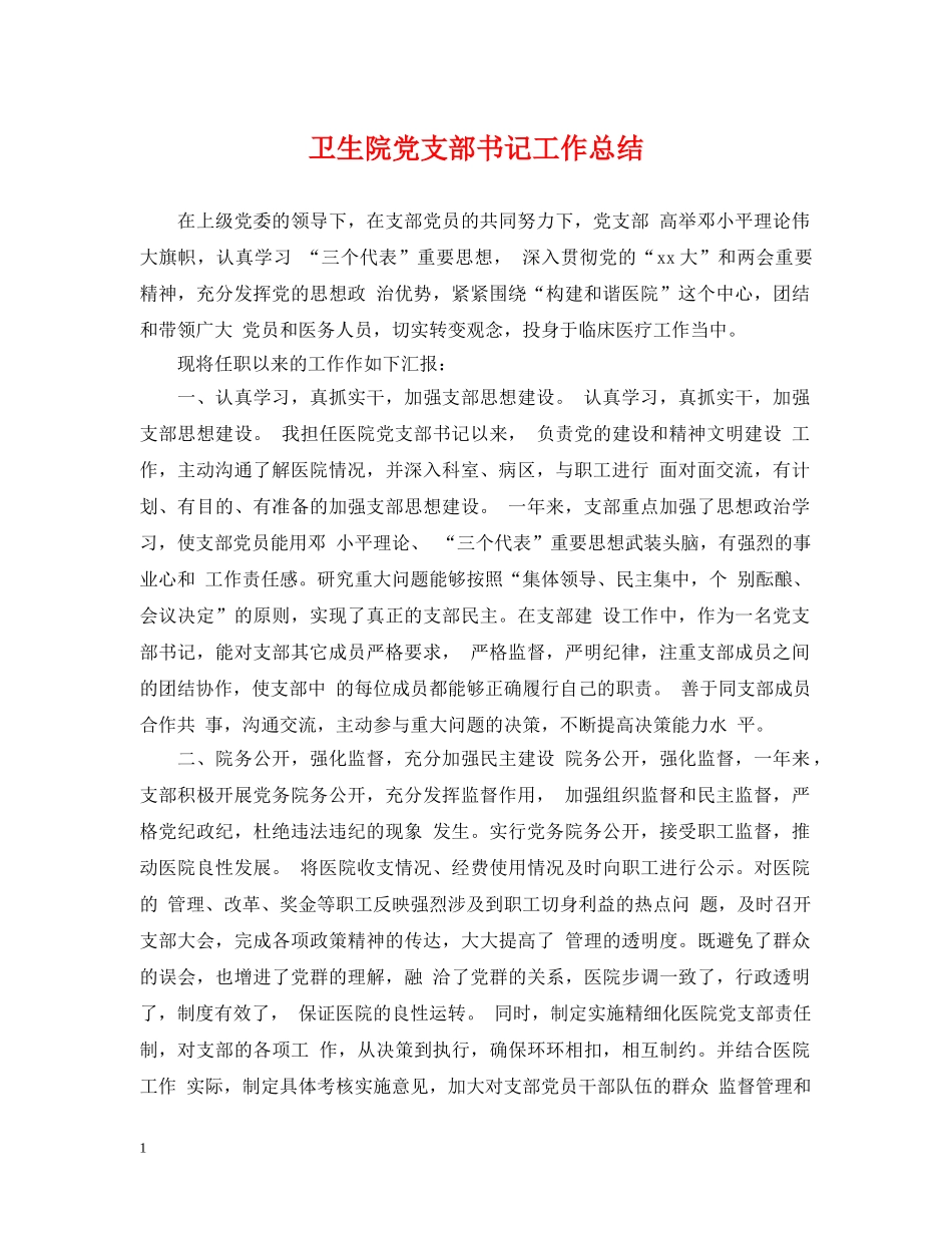卫生院党支部书记工作总结 _第1页