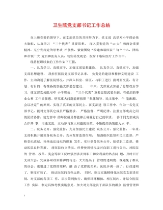 卫生院党支部书记工作总结 