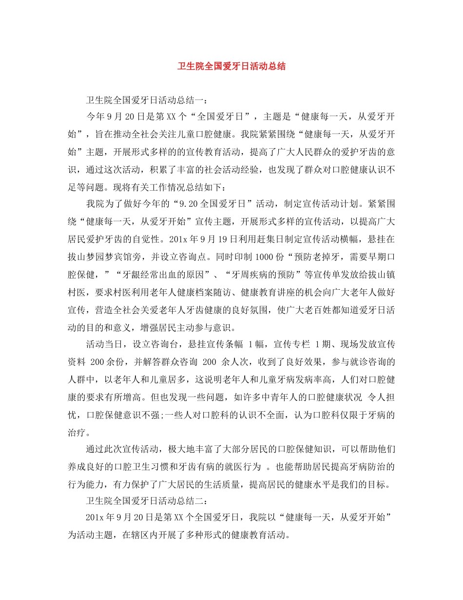 卫生院全国爱牙日活动总结 _第1页