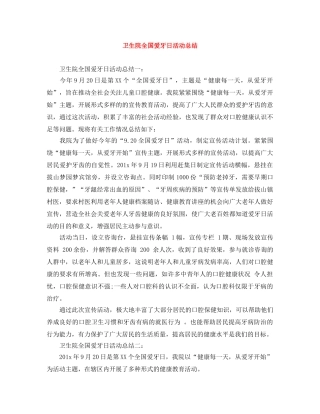 卫生院全国爱牙日活动总结 