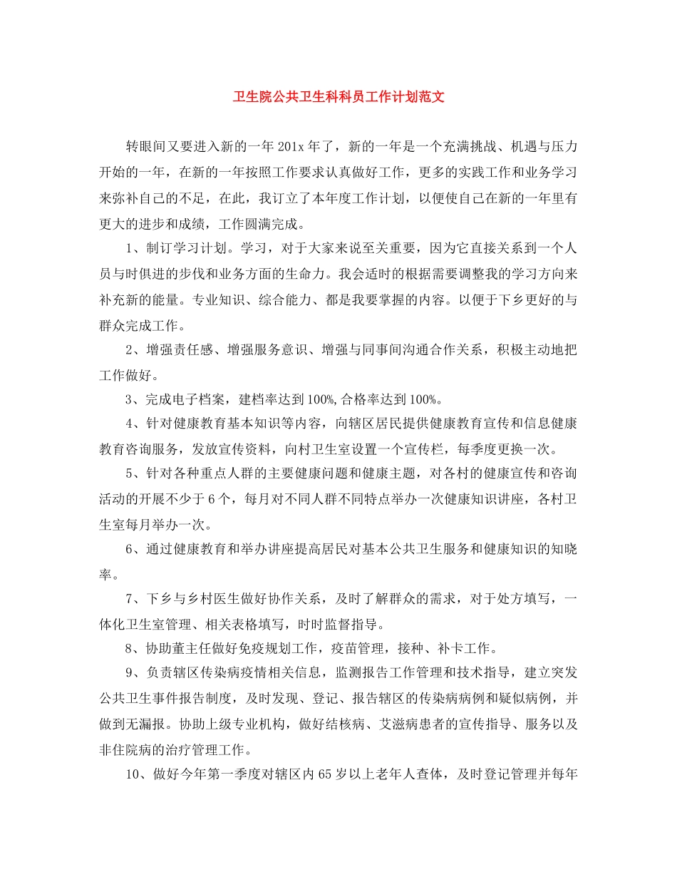 卫生院公共卫生科科员工作计划范文 _第1页