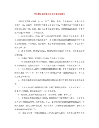 卫生院公共卫生科科员工作计划范文 