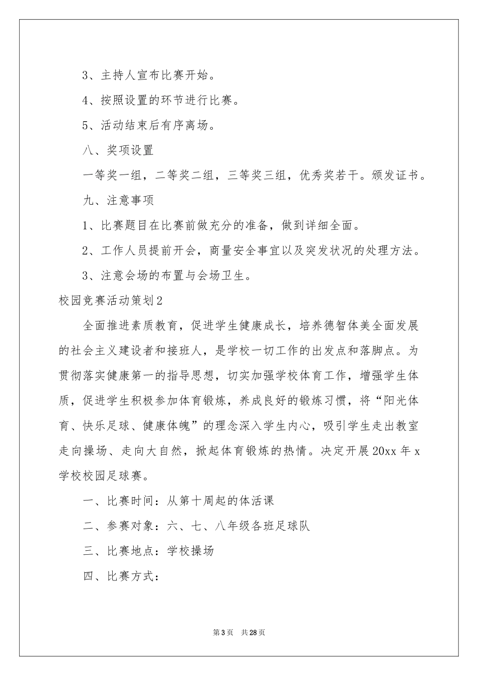 校园竞赛活动策划_第3页
