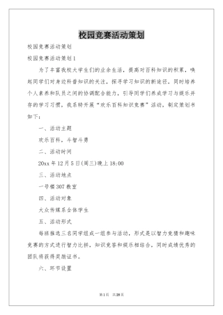 校园竞赛活动策划