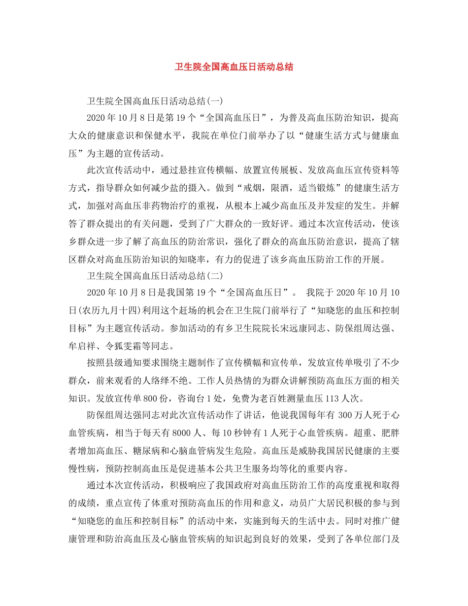 卫生院全国高血压日活动总结 _第1页