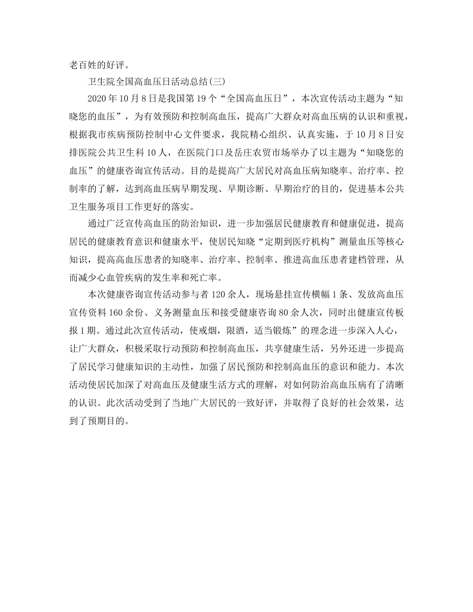 卫生院全国高血压日活动总结 _第2页
