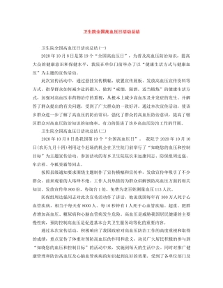 卫生院全国高血压日活动总结 