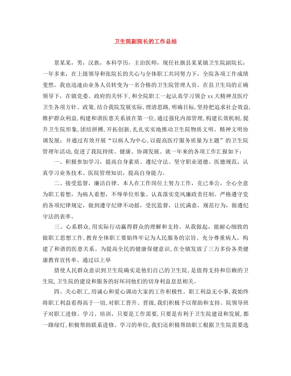 卫生院副院长的工作总结 _第1页