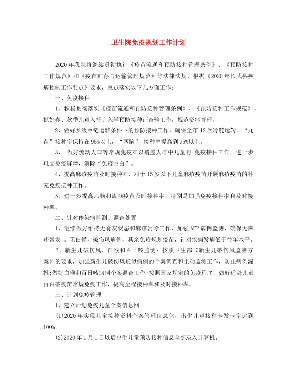 卫生院免疫规划工作计划 _第1页