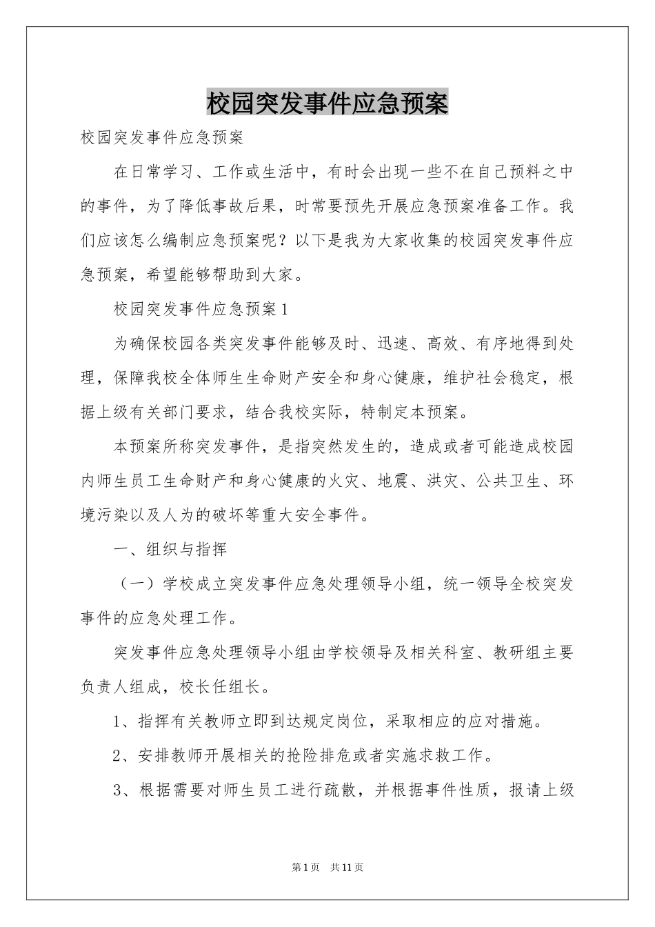 校园突发事件应急预案_第1页