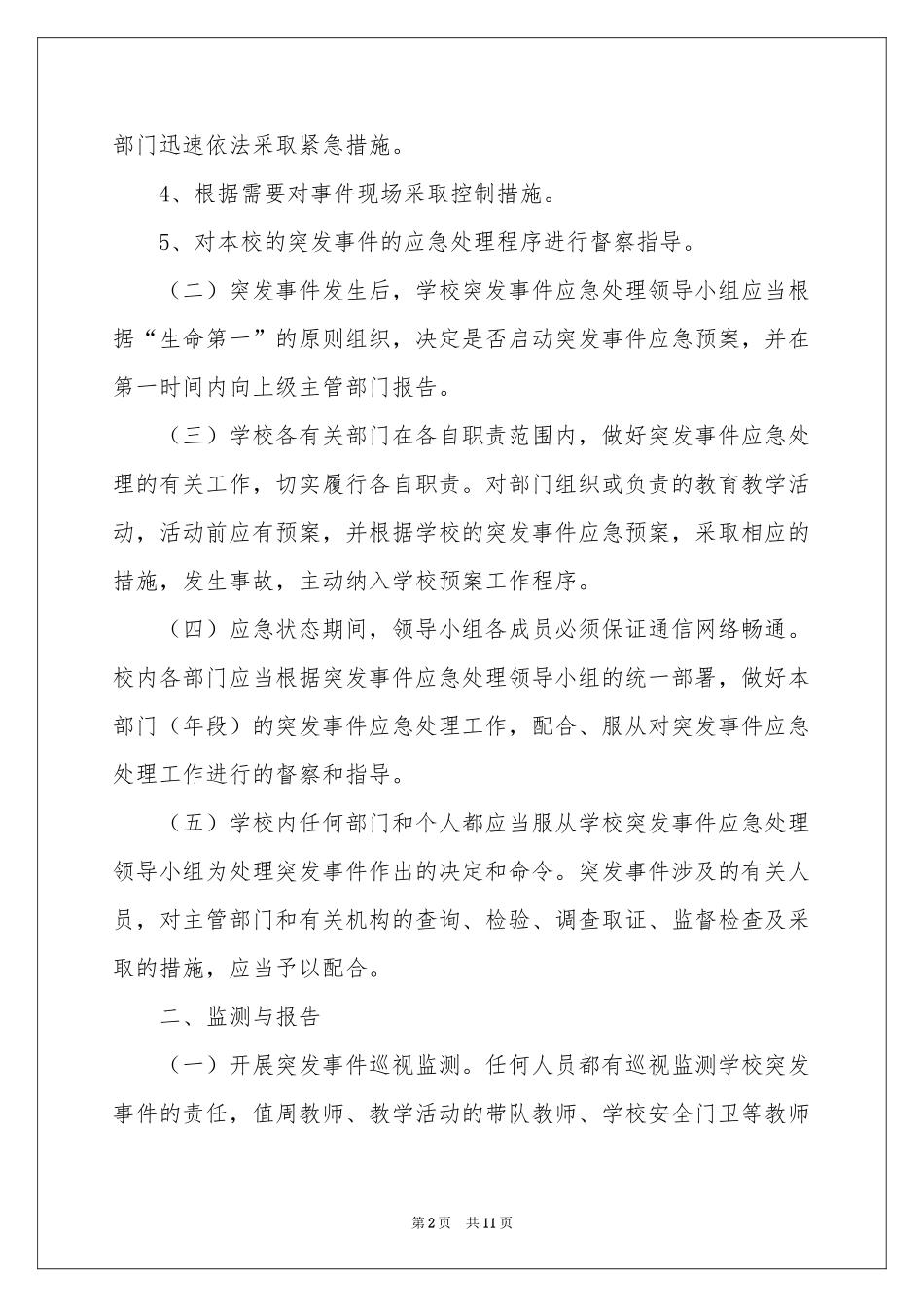 校园突发事件应急预案_第2页